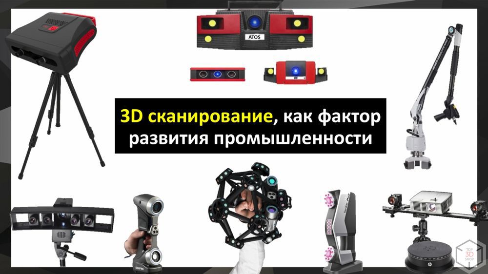 Выбор 3D-сканера для промышленности. Максим Журавлев. Доклад на Top 3D Expo 2018 - 3 Выбор 3D-сканера для промышленности. Максим Журавлев. Доклад на Top 3D Expo 2018 - 3