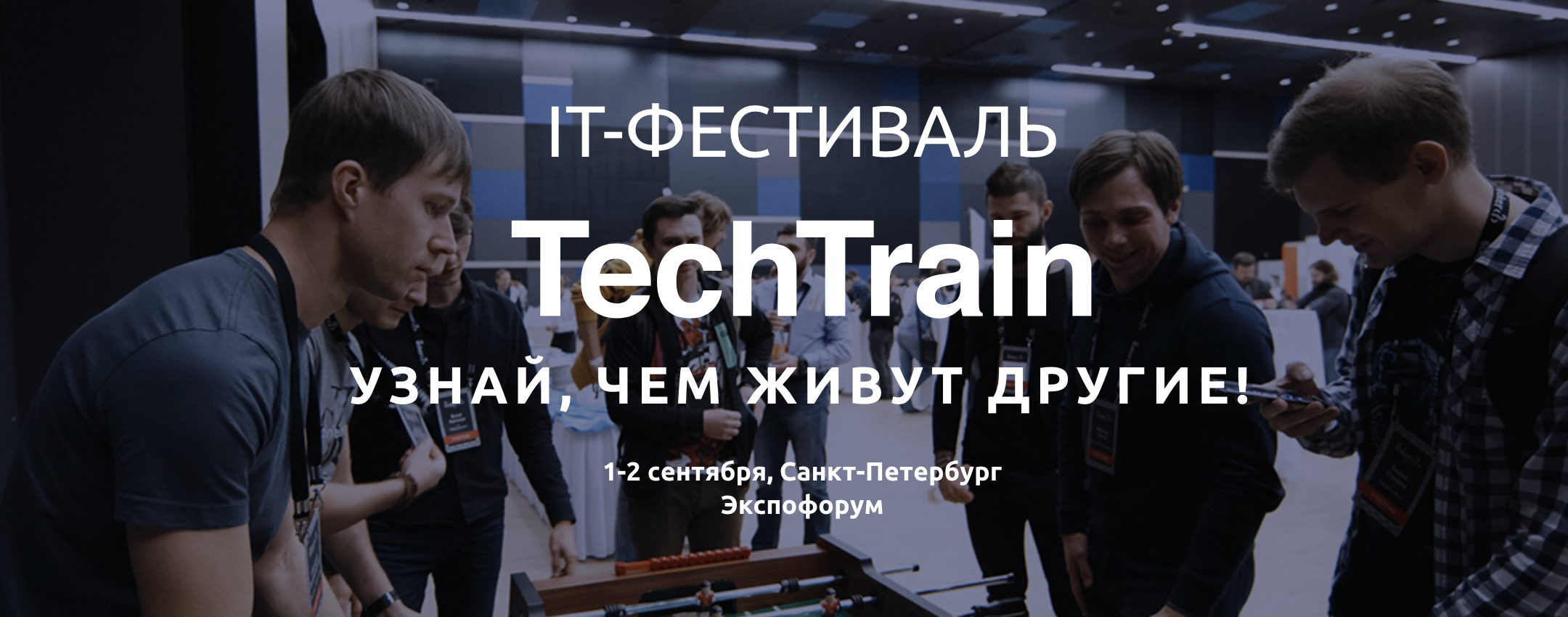 Выходные, которые нельзя пропустить. TechTrain в Питере - 2