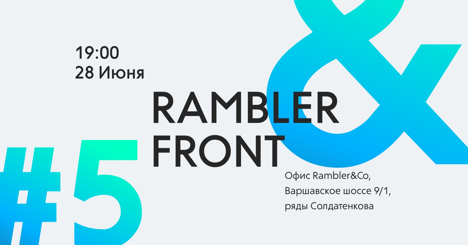 Анонс RamblerFront& #5 - 1