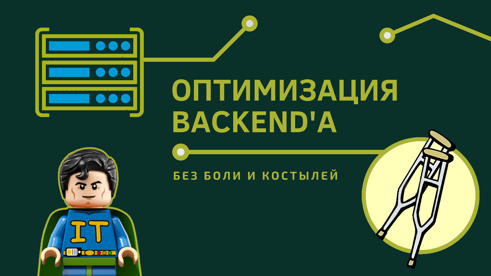 Урок по оптимизации серверной части веб-приложений - 1