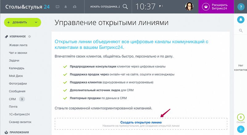 Как мы создали «Открытые линии» в «Битрикс24» - 1