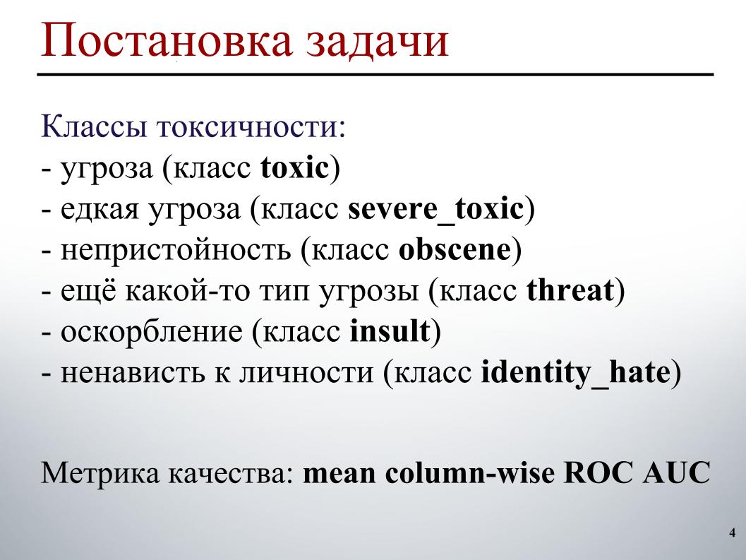 Выявление и классификация токсичных комментариев. Лекция в Яндексе - 2 Выявление и классификация токсичных комментариев. Лекция в Яндексе - 2