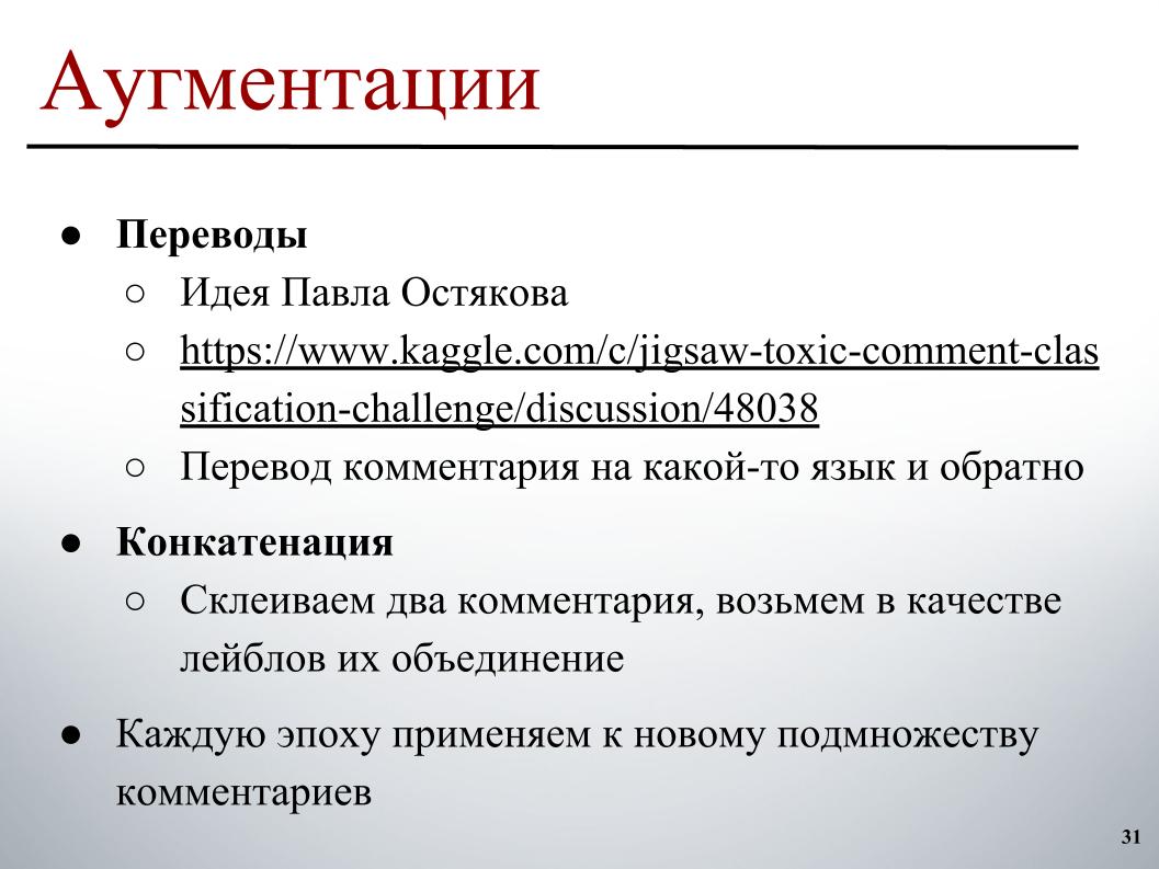 Выявление и классификация токсичных комментариев. Лекция в Яндексе - 25