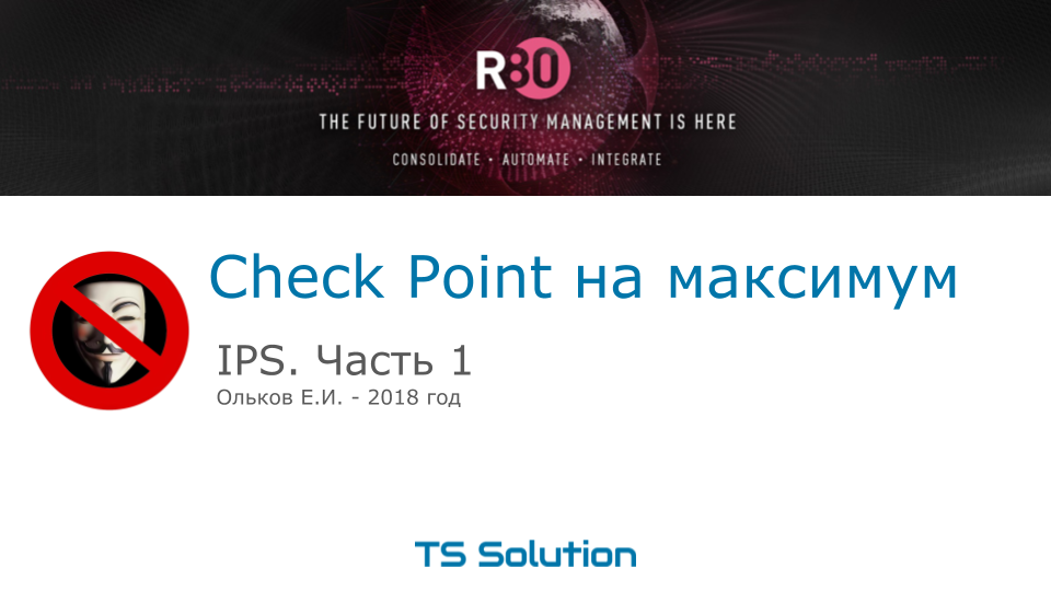 5. Check Point на максимум. IPS. Часть 1 - 1