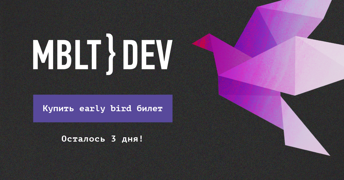 MBLT DEV 2018: первые спикеры и последние early bird билеты - 3 MBLT DEV 2018: первые спикеры и последние early bird билеты - 3
