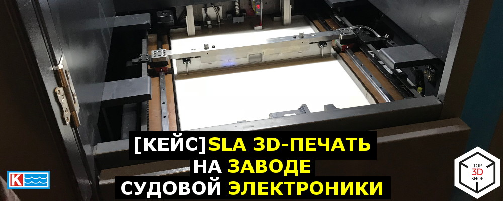[КЕЙС] SLA 3D-печать на заводе судовой электроники - 1