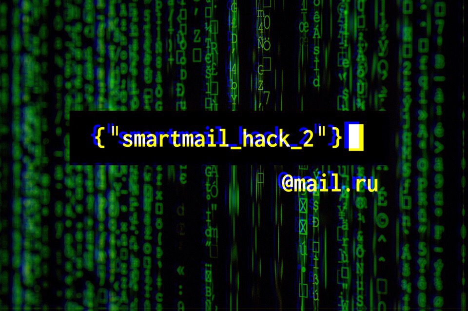 Анонс хакатона SmartMail Hack 2: Call of Data - 1