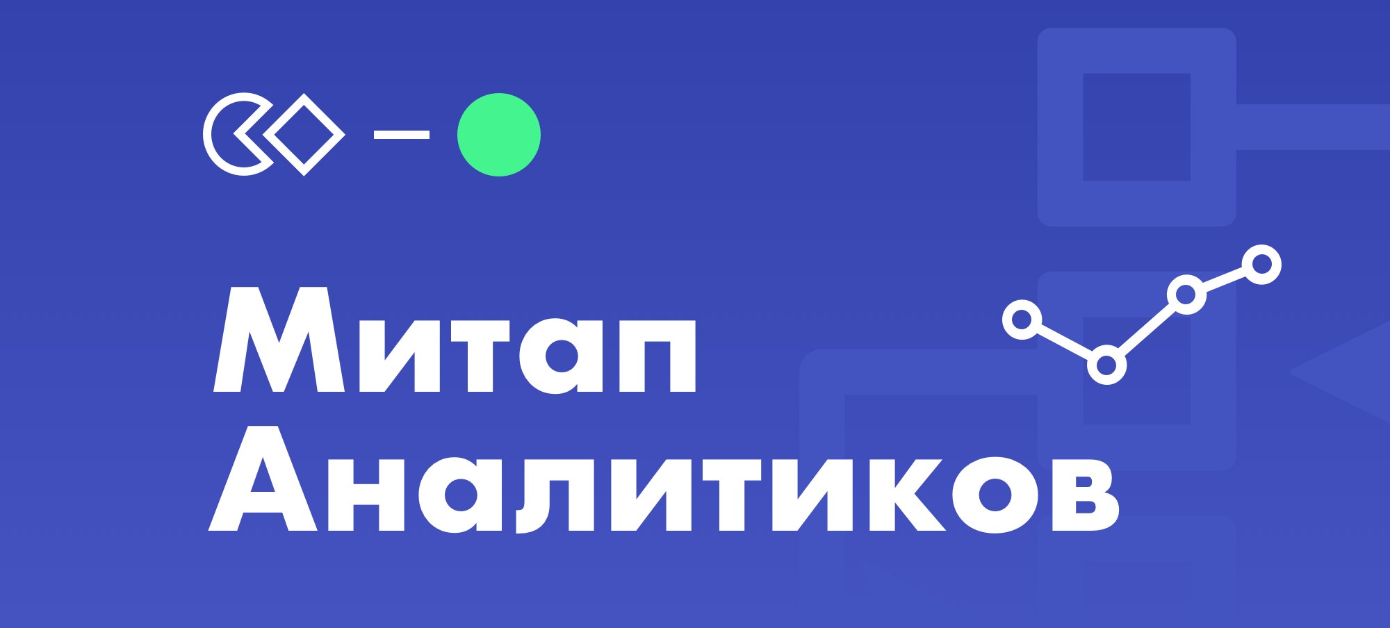 [Екатеринбург, анонс] Митап аналитиков — о первых аналитиках и CBAP, о метриках, о госсекторе и видах аналитиков - 1