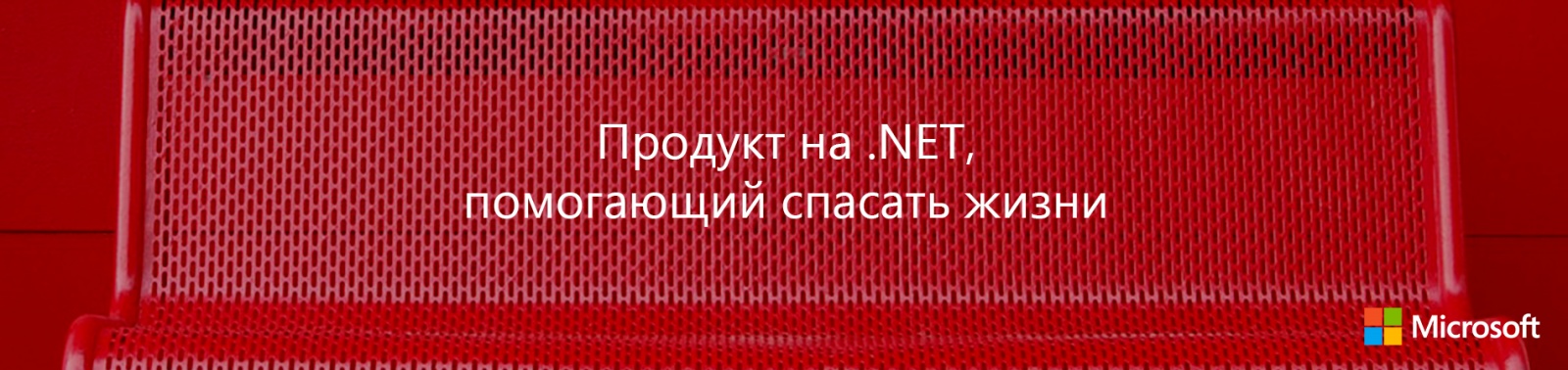 Продукт на .NET, помогающий спасать жизни - 1