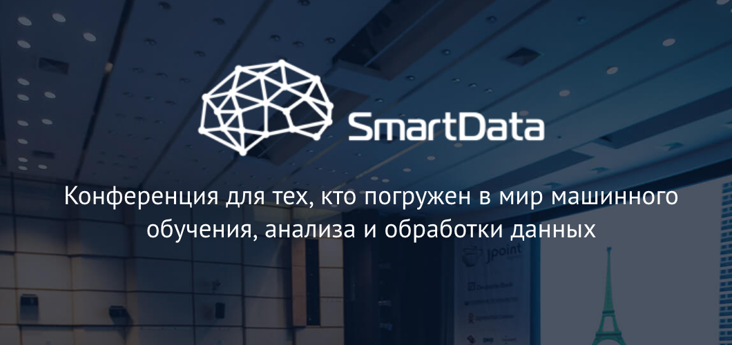 Второй блин: анонс SmartData 2018 - 1