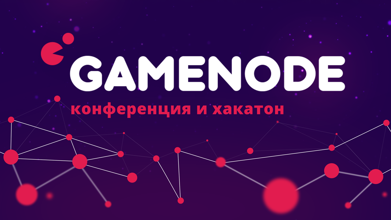 Анонс хакатона-конференции по разработке игр на блокчейне GameNode - 1