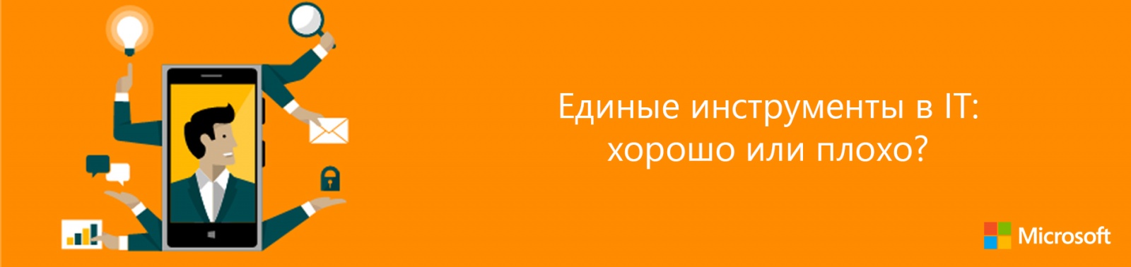 Единые инструменты в IT: хорошо или плохо? - 1