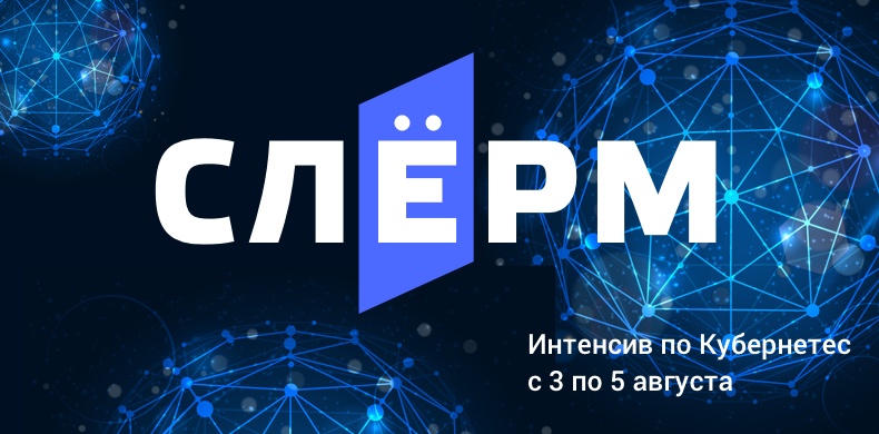 Kubernetes: вебинар (4 июля в 19:30) и интенсив (3–5 августа) - 1