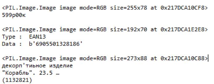 Машинное зрение для ритейла. Как прочитать ценники в магазине - 14 Машинное зрение для ритейла. Как прочитать ценники в магазине - 14