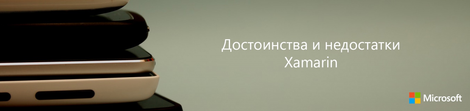 Достоинства и недостатки Xamarin - 1 Достоинства и недостатки Xamarin - 1