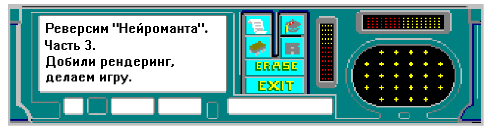 Реверсим «Нейроманта». Часть 3: Добили рендеринг, делаем игру - 1 Реверсим «Нейроманта». Часть 3: Добили рендеринг, делаем игру - 1