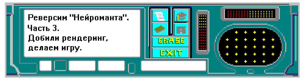 Реверсим «Нейроманта». Часть 3: Добили рендеринг, делаем игру - 1
