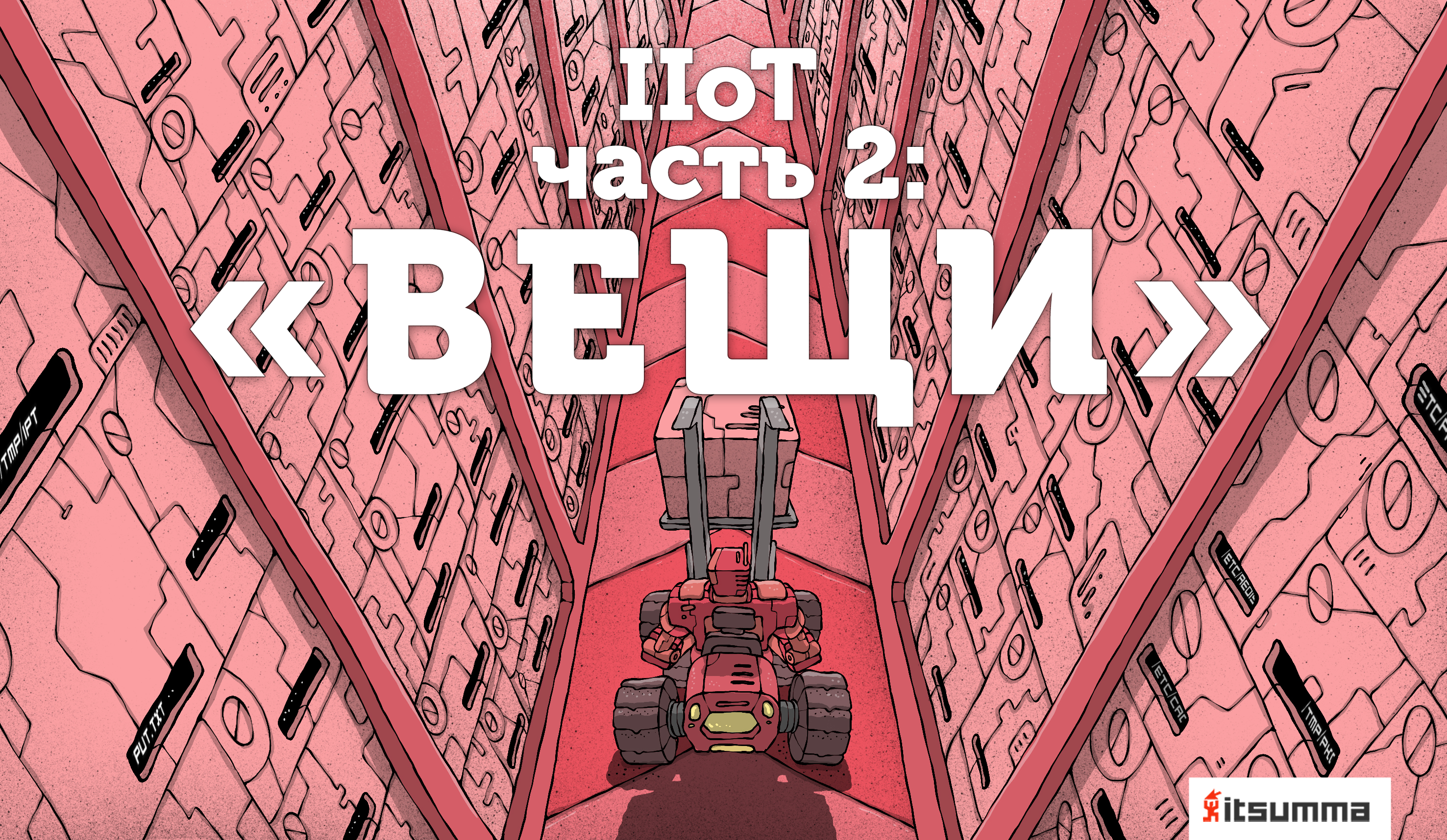 Как построить IIoT архитектуру своими руками. Часть 2: «Вещи» - 1