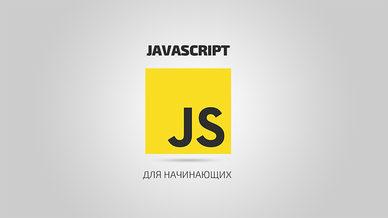 Основы JavaScript для начинающих разработчиков - 1