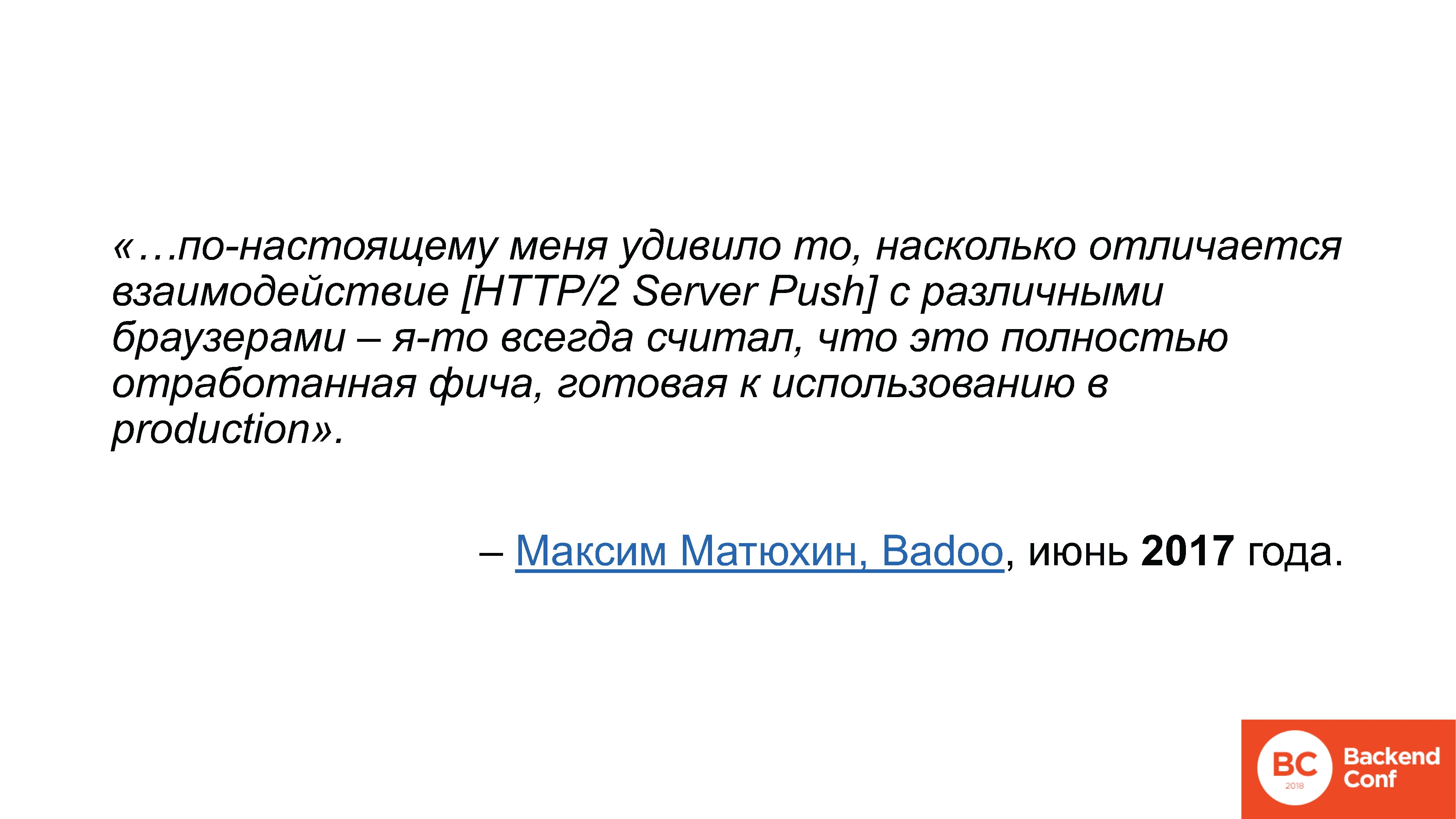 QUIC, TLS 1.3, DNS-over-HTTPS, далее везде - 12