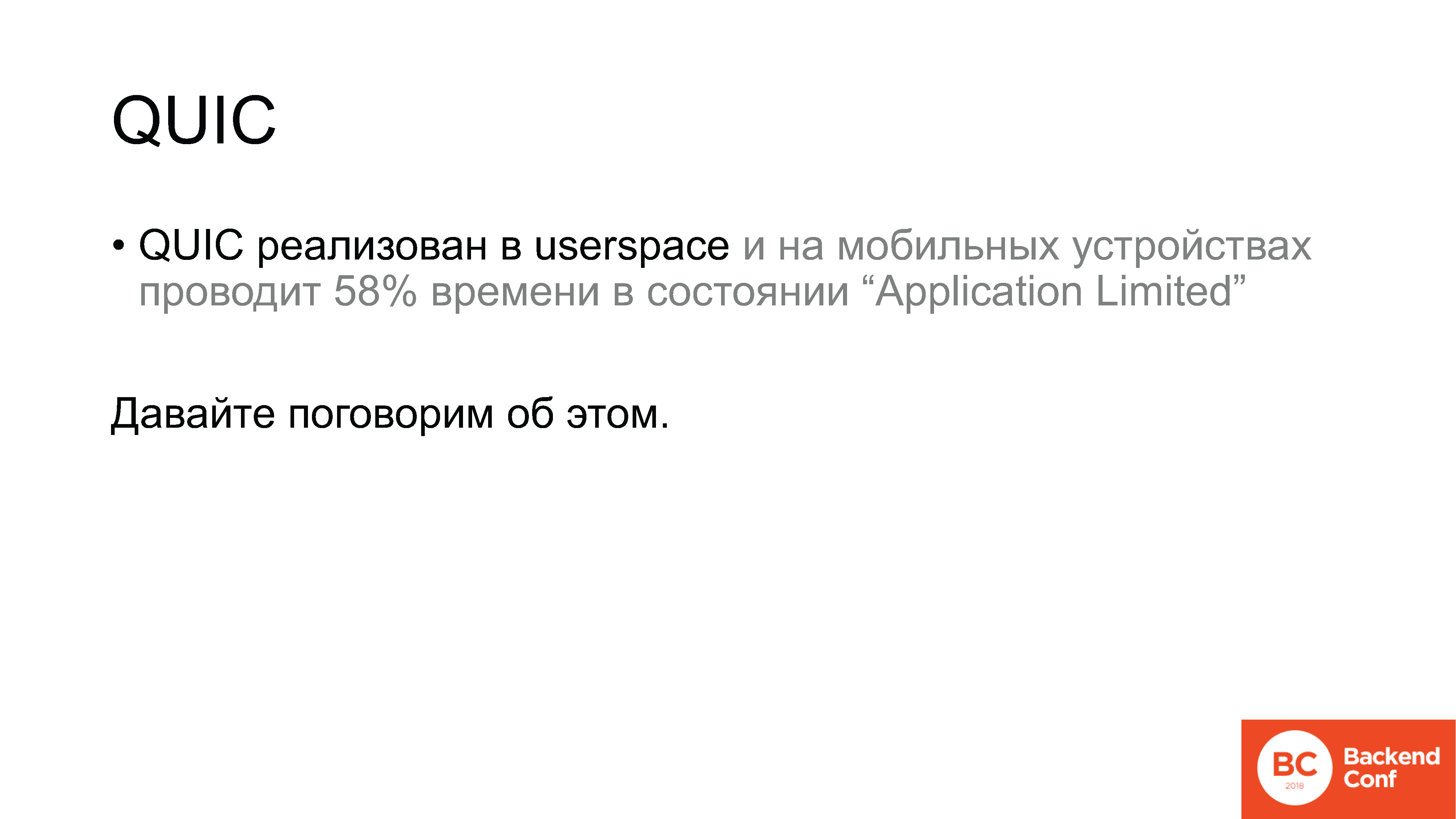 QUIC, TLS 1.3, DNS-over-HTTPS, далее везде - 27 QUIC, TLS 1.3, DNS-over-HTTPS, далее везде - 27