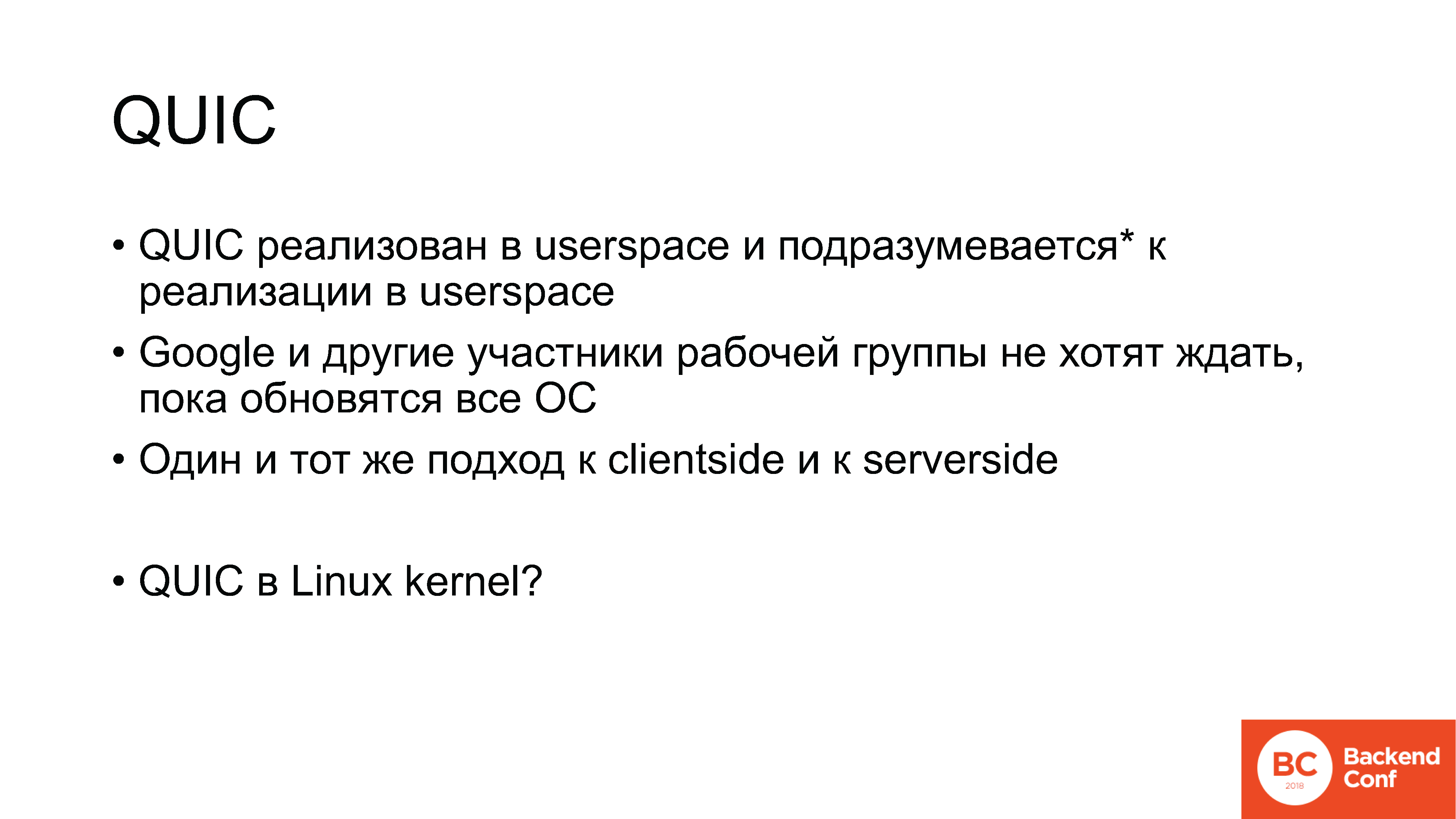 QUIC, TLS 1.3, DNS-over-HTTPS, далее везде - 33 QUIC, TLS 1.3, DNS-over-HTTPS, далее везде - 33