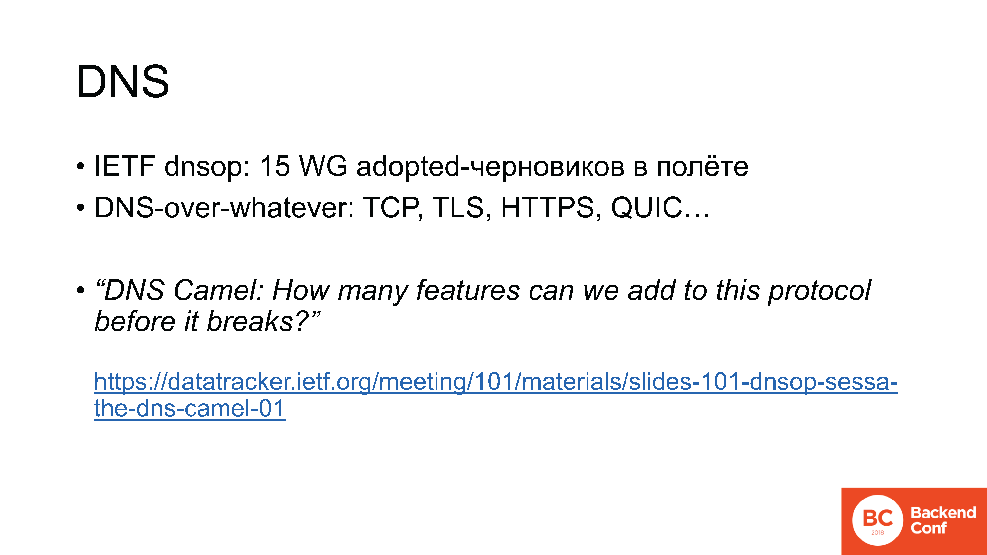 QUIC, TLS 1.3, DNS-over-HTTPS, далее везде - 39 QUIC, TLS 1.3, DNS-over-HTTPS, далее везде - 39