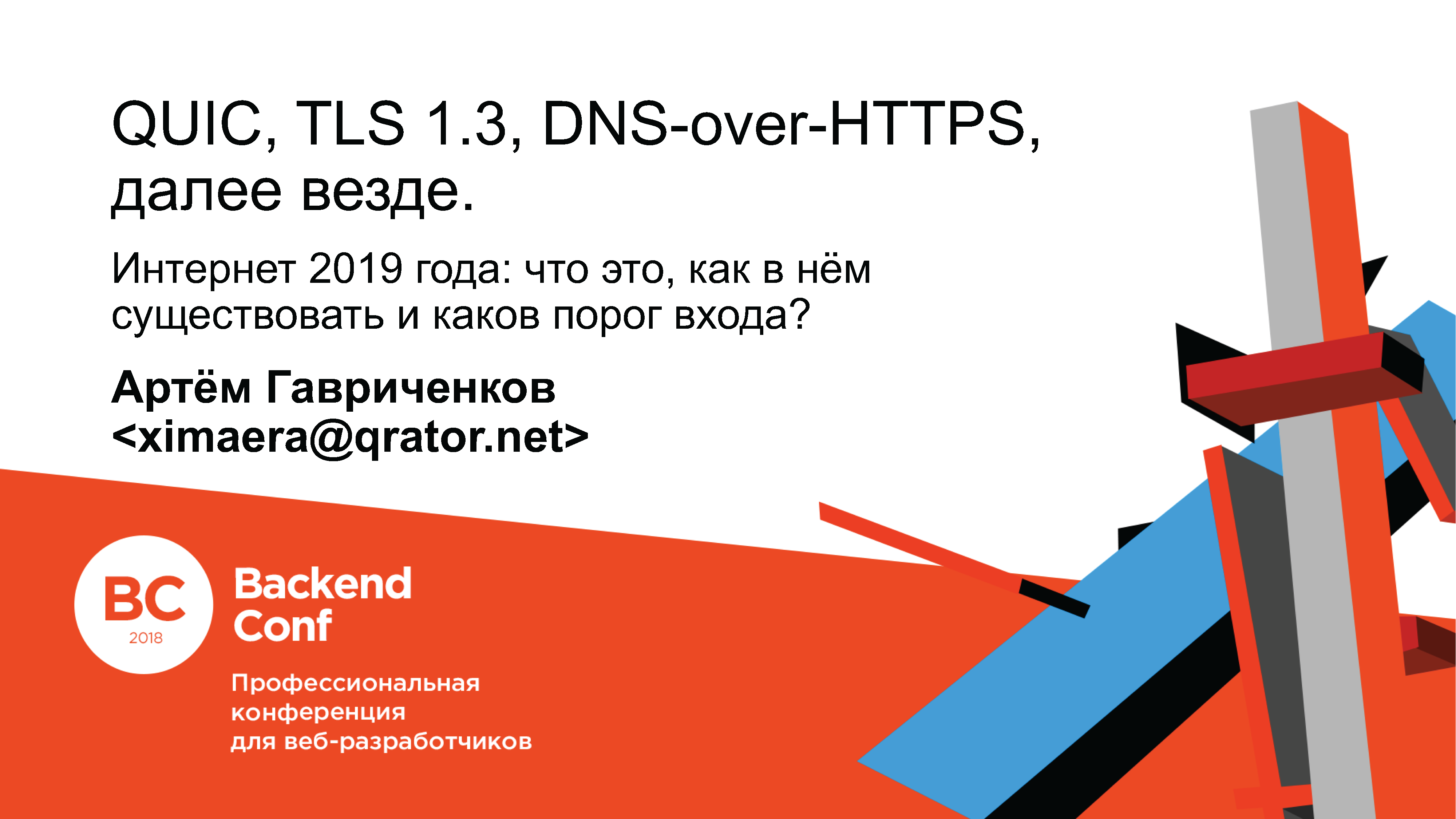 QUIC, TLS 1.3, DNS-over-HTTPS, далее везде - 1