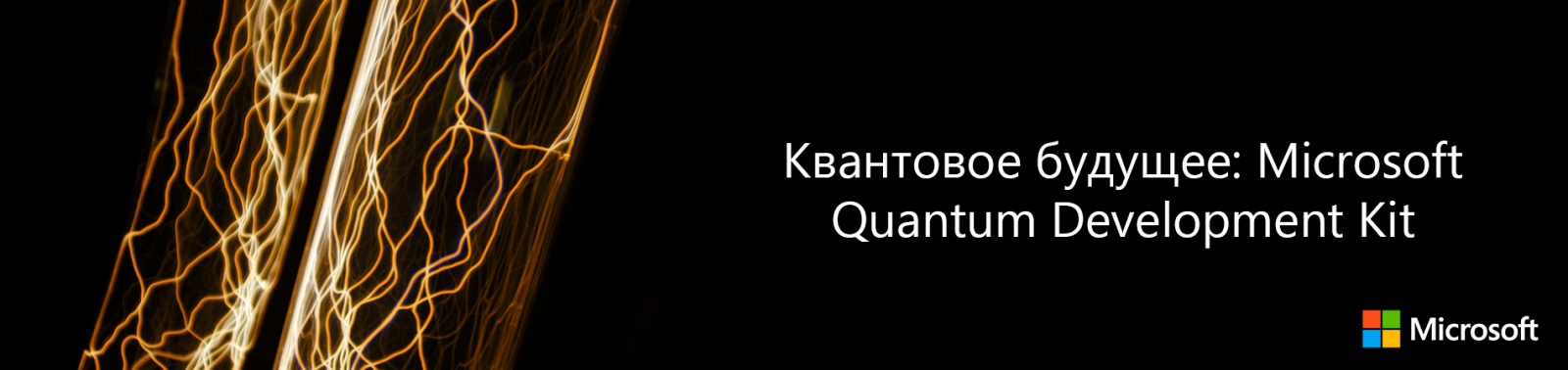 Квантовое будущее: Microsoft Quantum Development Kit - 1