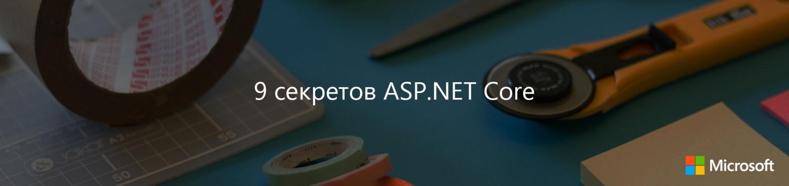 9 секретов ASP.NET Core - 1
