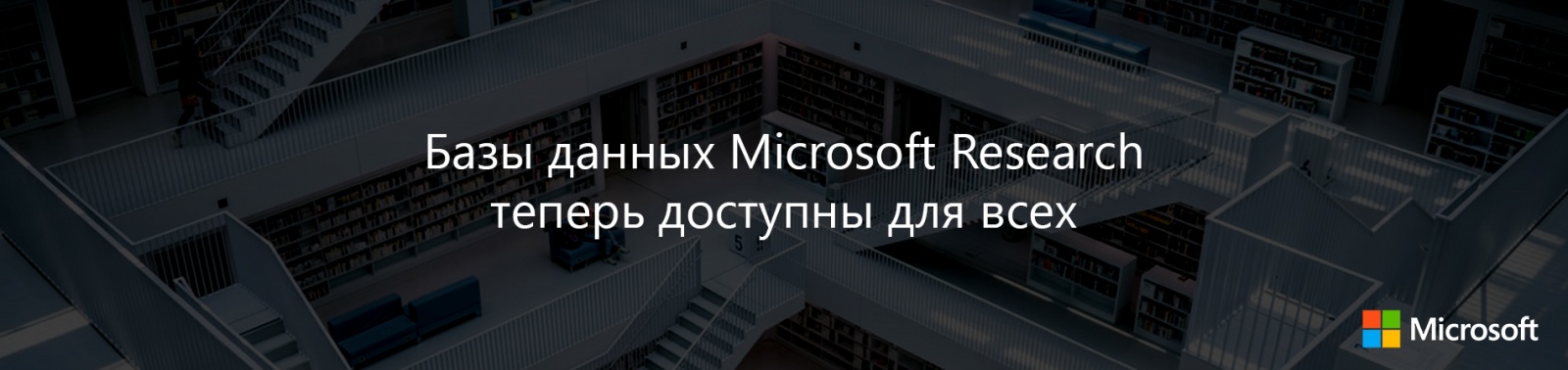 Базы данных Microsoft Research теперь доступны для всех - 1