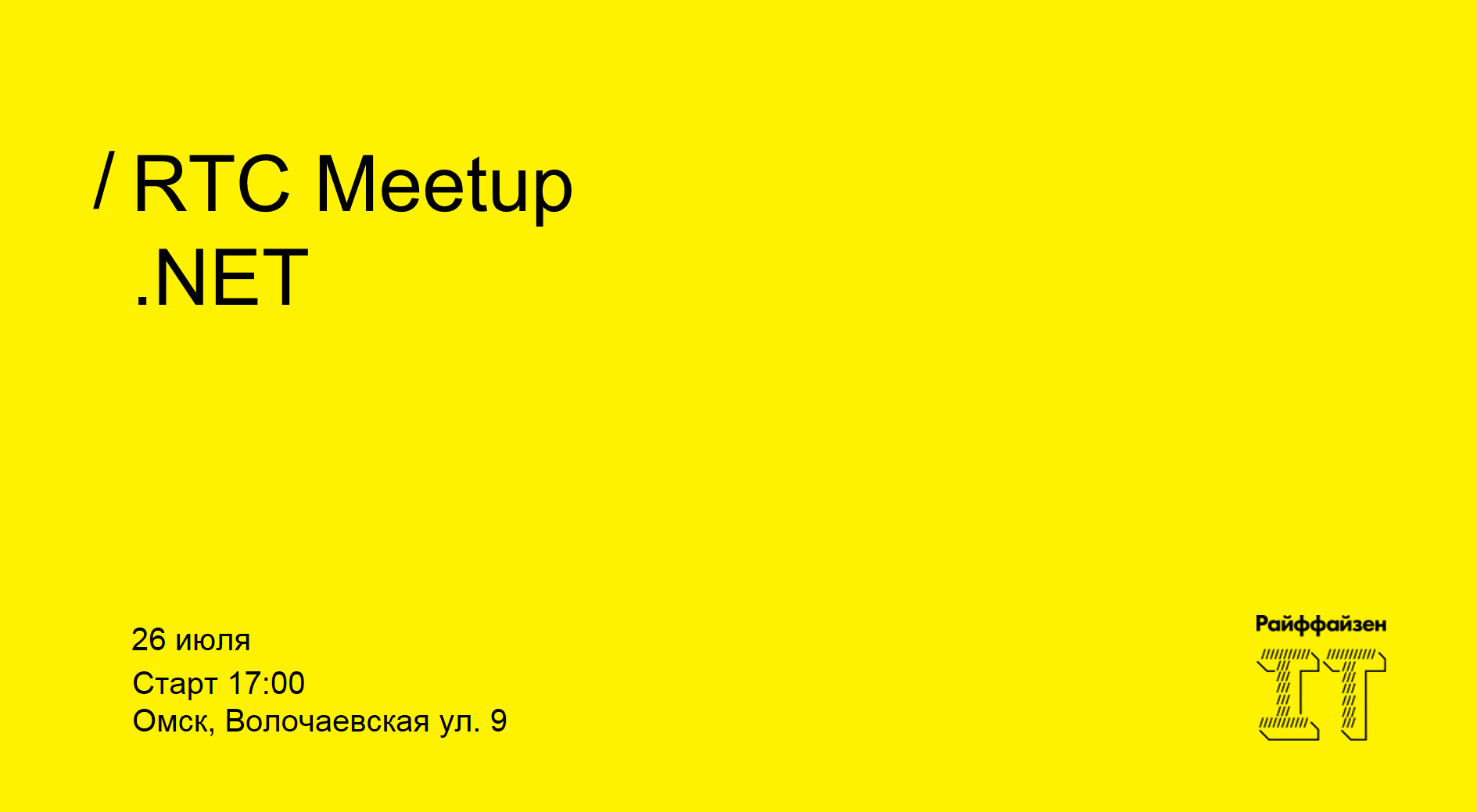 RTC Meetup .Net: приглашаем на первую встречу - 1