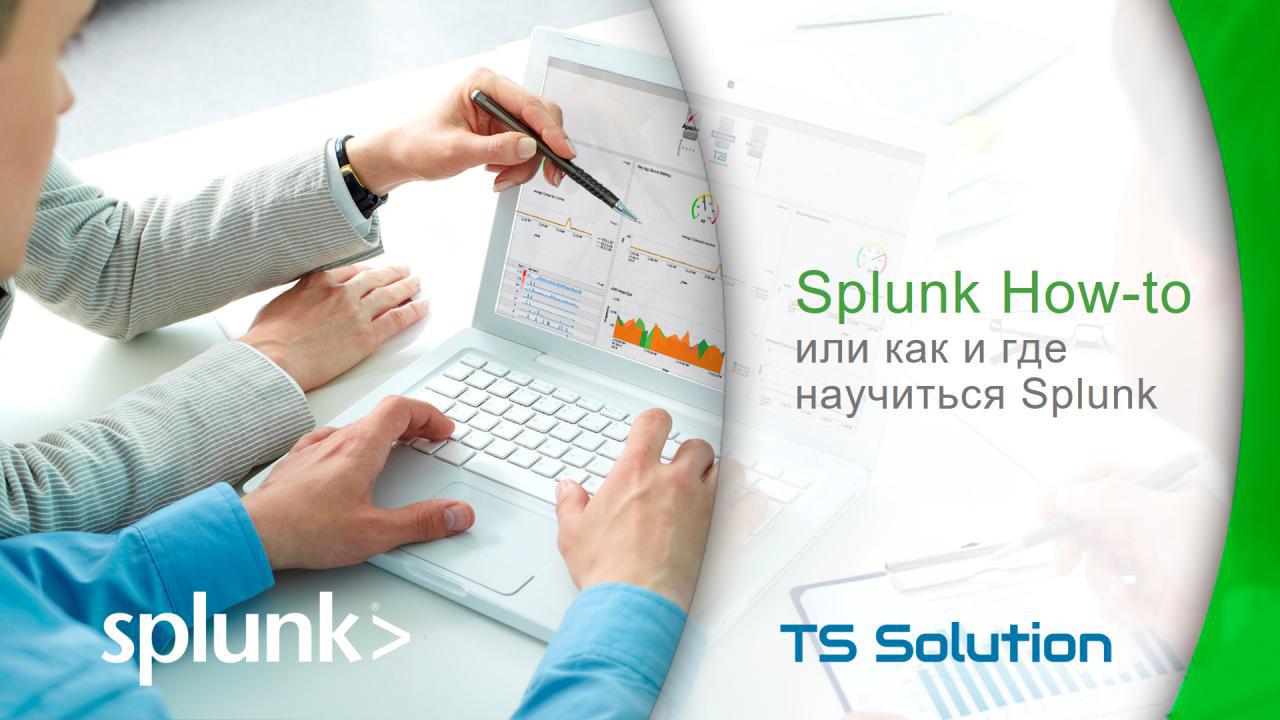 Splunk How-to, или Как и где научиться Splunk - 1