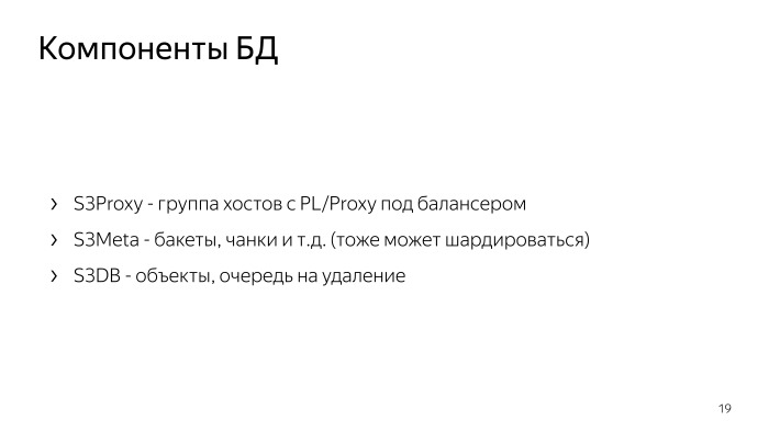 Метаданные S3 в PostgreSQL. Лекция Яндекса - 7