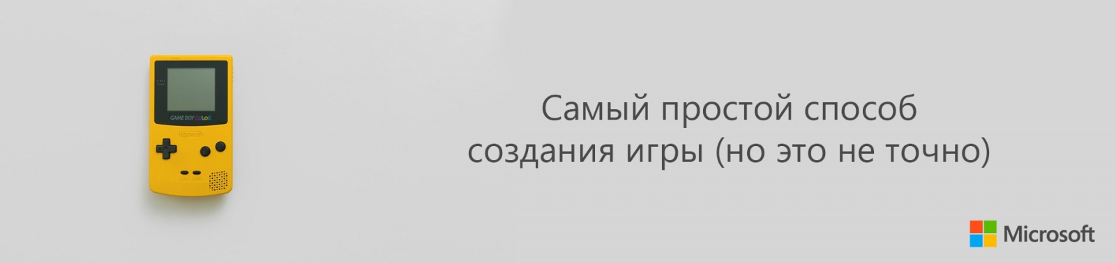 Самый простой способ создания игры (но это не точно) - 1