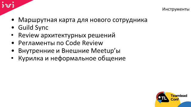 Как тимлиду выжить в масштабируемом скраме и сохранить контроль за качеством кода - 8