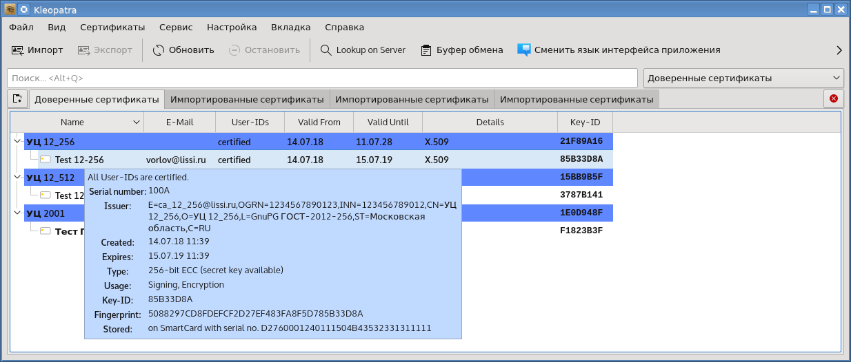 Инфраструктура открытых ключей: GnuPG-SMIME и токены PKCS#11 с поддержкой российской криптографии - 12