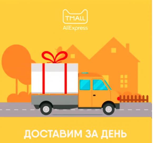 Товары с Aliexpress теперь доставляют в Москве в течение дня, по России — от 2 дней