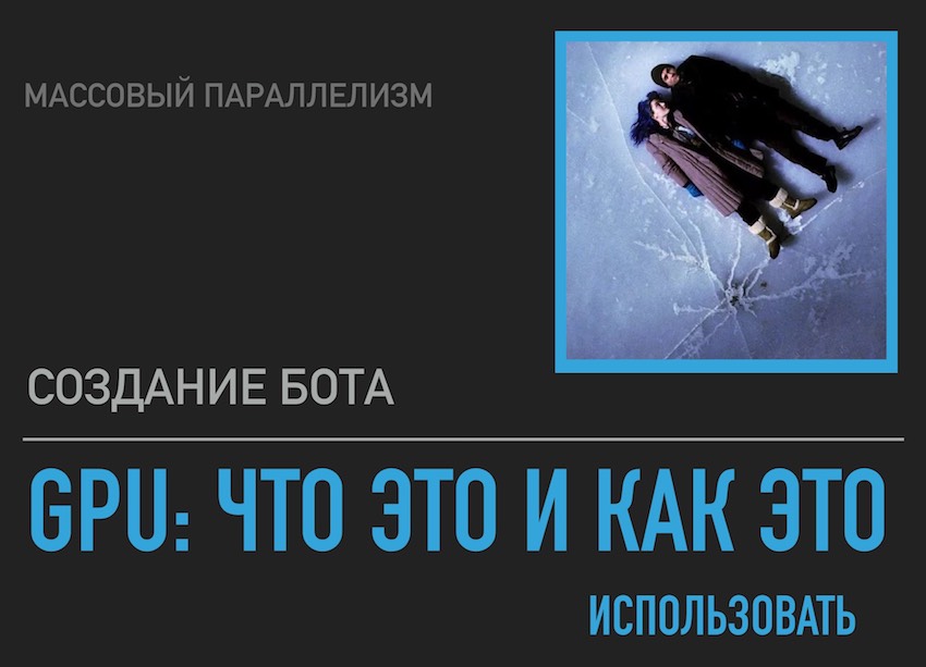Создание бота для участия в AI mini cup. Опыт применения GPU - 1 Создание бота для участия в AI mini cup. Опыт применения GPU - 1
