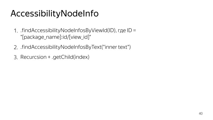 Android accessibility — волк в овечьей шкуре? Лекция Яндекса - 14