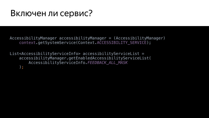 Android accessibility — волк в овечьей шкуре? Лекция Яндекса - 16