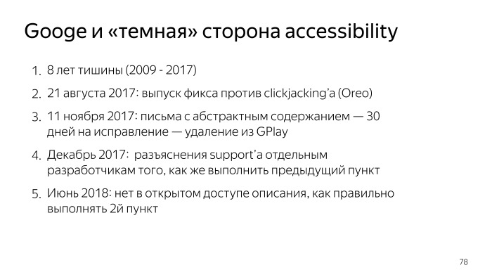 Android accessibility — волк в овечьей шкуре? Лекция Яндекса - 29