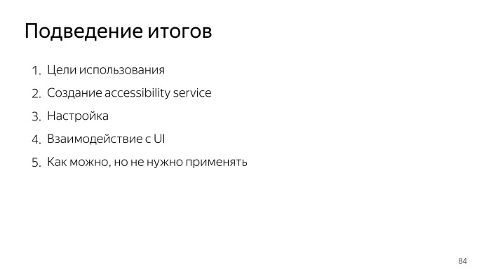 Android accessibility — волк в овечьей шкуре? Лекция Яндекса - 30