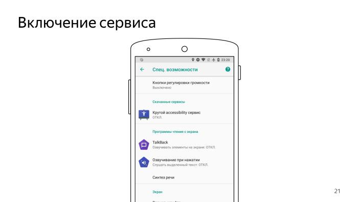Android accessibility — волк в овечьей шкуре? Лекция Яндекса - 7