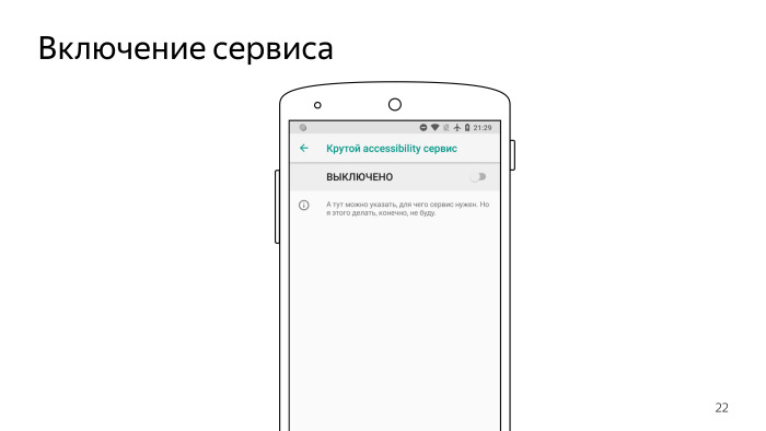 Android accessibility — волк в овечьей шкуре? Лекция Яндекса - 8
