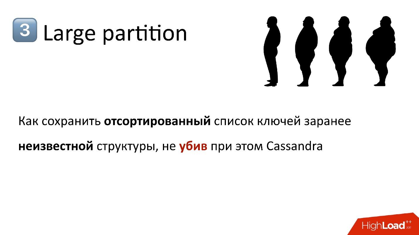 Cassandra для хранения метаданных: успехи и провалы - 18