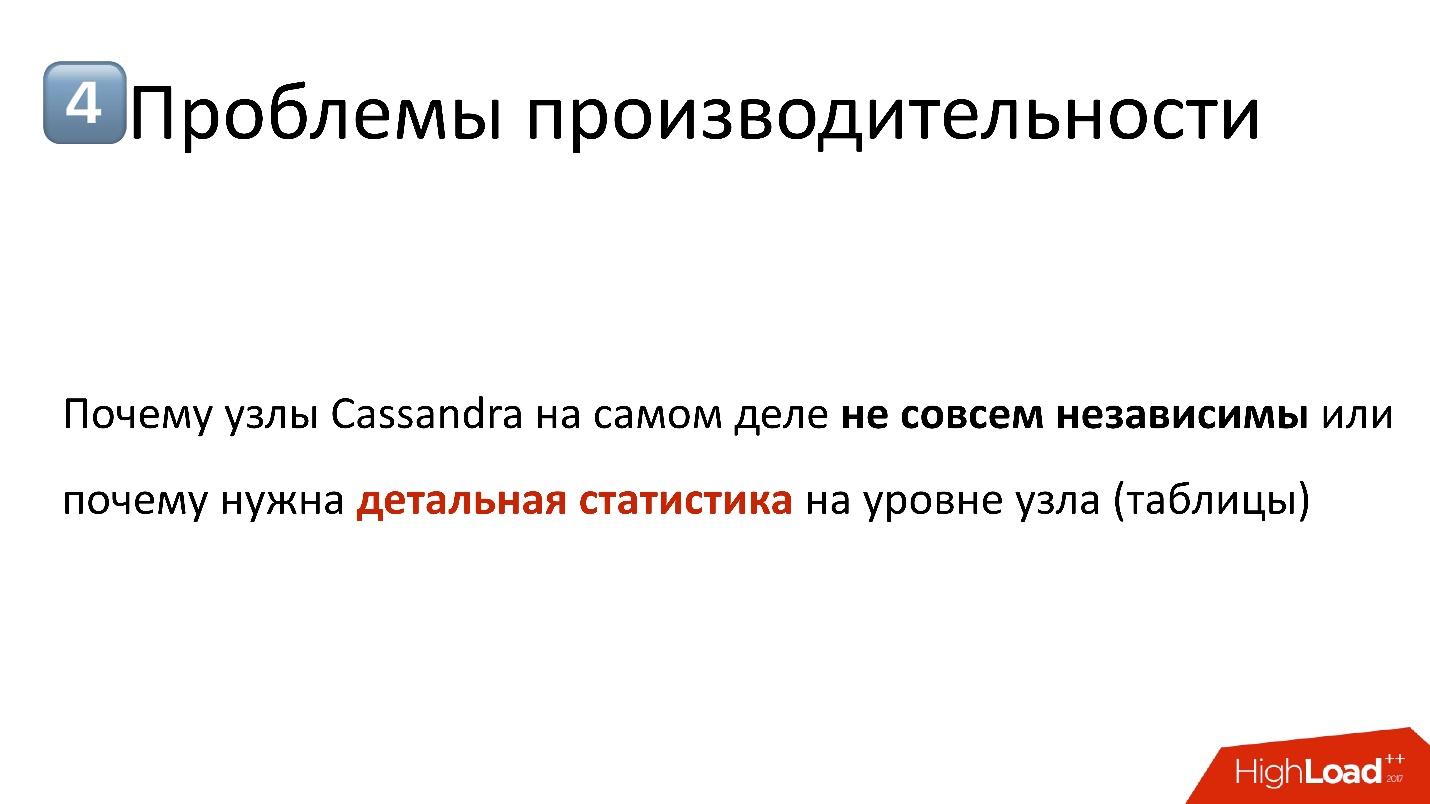 Cassandra для хранения метаданных: успехи и провалы - 26