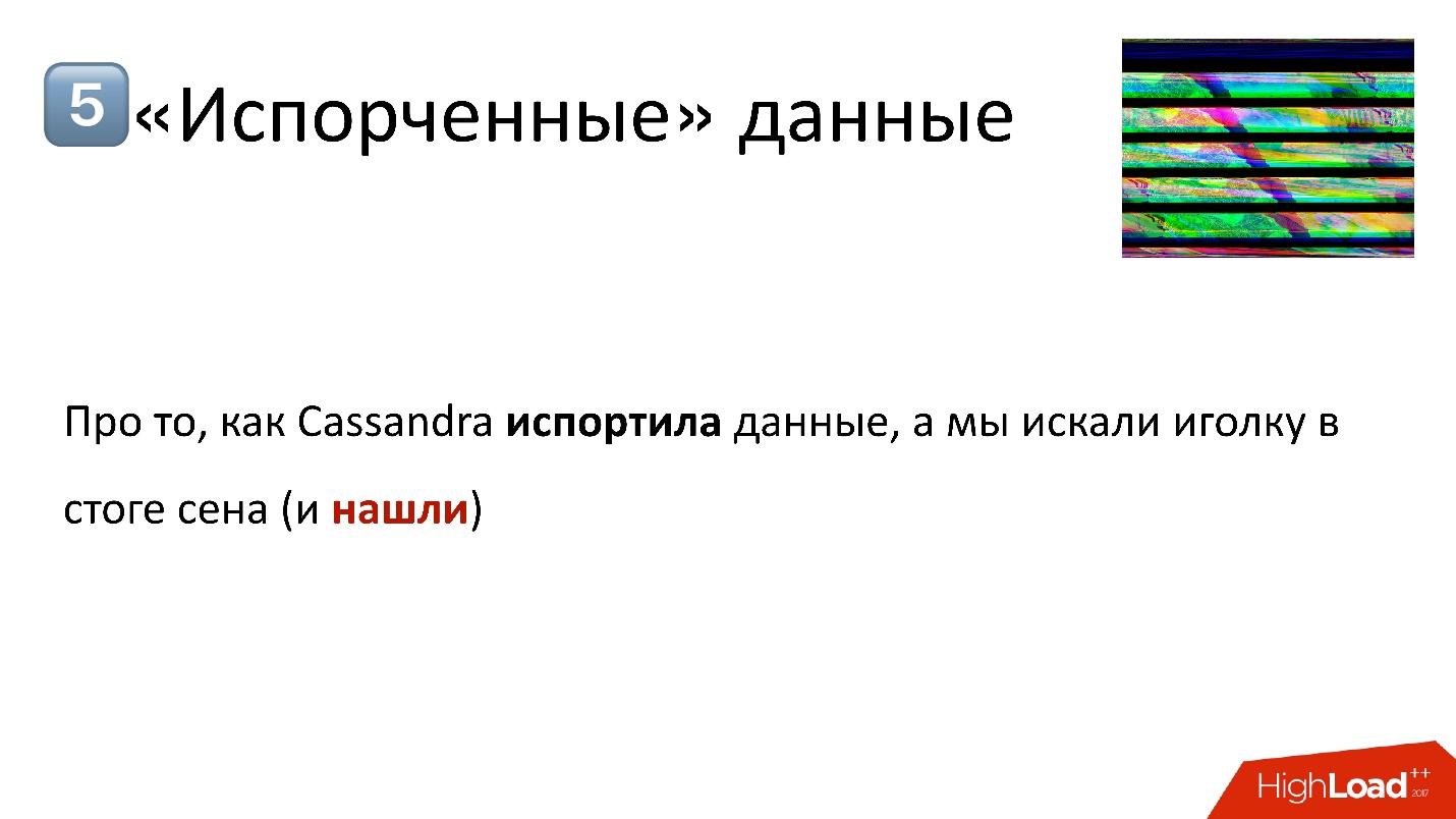 Cassandra для хранения метаданных: успехи и провалы - 29