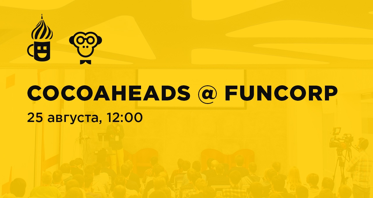 CocoaHeads в FunCorp - 1