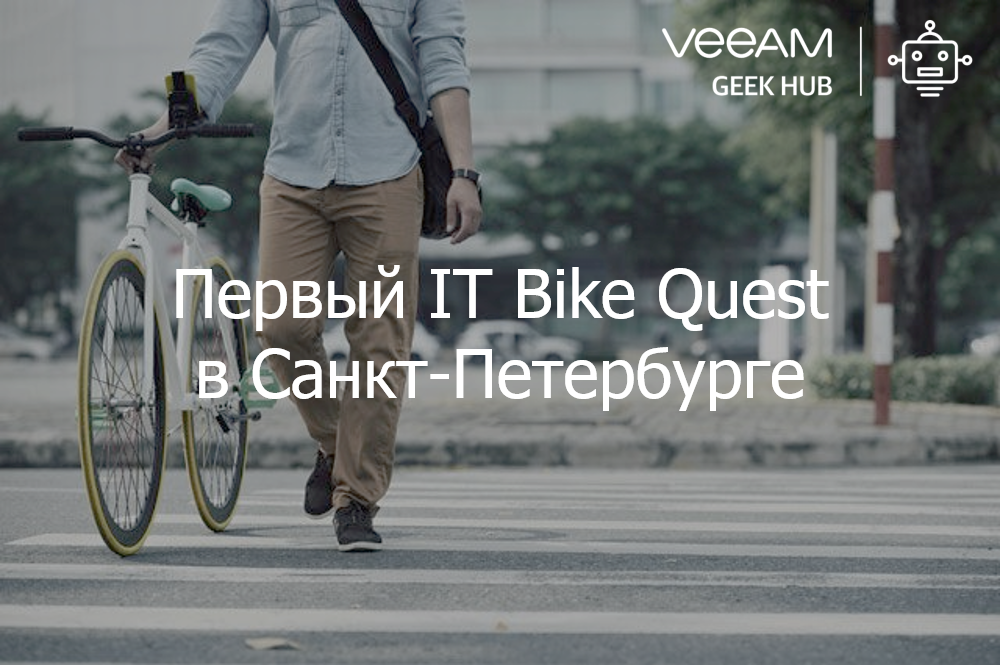 4 августа. Питер. Первый велоквест для программистов - 1 image